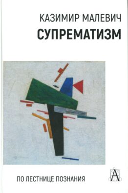 Супрематизм. По лестнице познания. 2-е изд