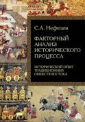Факторный анализ исторического процесса. Исторический опыт традиционных обществ Востока. 2-е изд