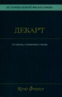 История новой философии. В 10 т. Т. 1: Декарт: его жизнь,сочинения и учение