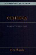 История новой философии: В 10 т. Т. 2: Спиноза: его жизнь, сочинения и учение