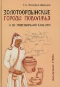 Золотоордынские города Поволжья и их материальная культура