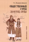 Общественный строй Золотой Орды