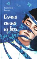 Самый синий из всех: молодежная повесть