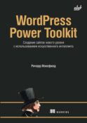 WordPress Power Toolkit. Создание сайтов нового уровня с использованием искусственного интеллекта
