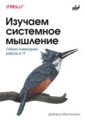 Изучаем системное мышление. Гибкая командная работа в IT