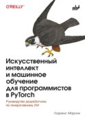 Искусственный интелект и машинное обучение для программистов в PyTorcn