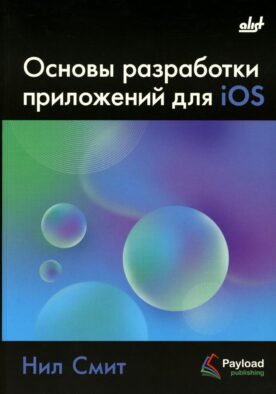 Основы разработки приложений для iOS