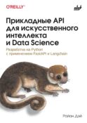 Прикладные API для искусственного интеллекта и Data Science