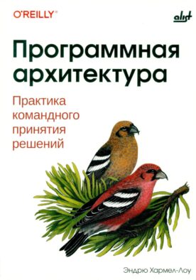 Программная архитектура. Практика командного принятия решений