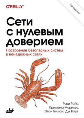 Сети с нулевым доверием. 2-е изд