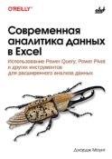 Современная аналитика данных в Excel