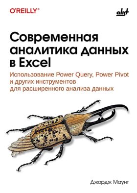 Современная аналитика данных в Excel