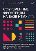 Современные фронтенды на базе HTMX