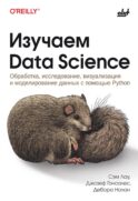 Изучаем Data Science