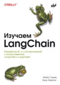 Изучаем LangChain