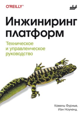 Инжиниринг платформ