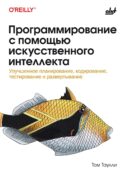 Программирование с помощью искусственного интеллекта