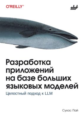 Разработка приложений на базе больших языковых моделей