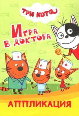 Три кота. Игра в доктора: Аппликация