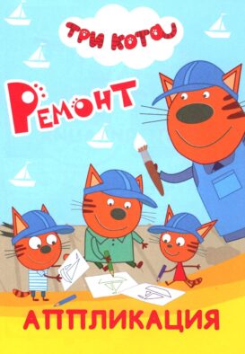 Три кота. Ремонт: Аппликация