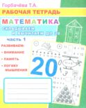 Математика. Складываем и вычитаем до 20. Ч. 1: Рабочая тетрадь