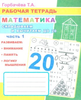 Математика. Складываем и вычитаем до 20. Ч. 1: Рабочая тетрадь