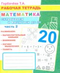 Математика. Складываем и вычитаем до 20. Ч. 2: Рабочая тетрадь