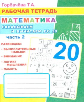 Математика. Складываем и вычитаем до 20. Ч. 2: Рабочая тетрадь