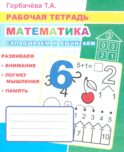 Математика. Складываем и вычитаем: Рабочая тетрадь