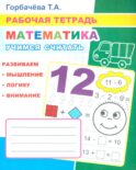 Математика. Учимся считать: Рабочая тетрадь