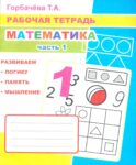 Математика. Ч. 1: Рабочая тетрадь