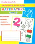 Математика. Ч. 2: Рабочая тетрадь