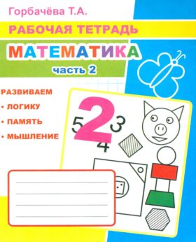 Математика. Ч. 2: Рабочая тетрадь