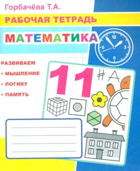 Математика: Рабочая тетрадь