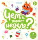 Чем пахнет неделя?: книга с ароматами