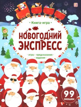 Новогодний экспресс: книжка с окошками
