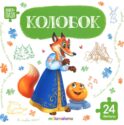 Колобок: книга с пазлами (24 детали)