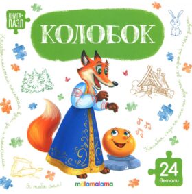 Колобок: книга с пазлами (24 детали)