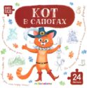 Кот в сапогах: книга с пазлами (24 детали)