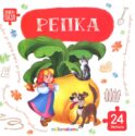 Репка: книга с пазлами (24 детали)