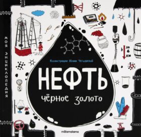 Нефть. Черное золото