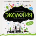 Экология: книжка-панорамка