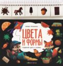 Цвета и формы: книжка с карточками на пружине