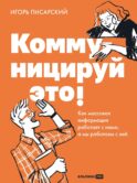 Коммуницируй это! Как массовая информация работает с нами, а мы работаем с ней