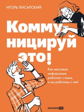 Коммуницируй это! Как массовая информация работает с нами, а мы работаем с ней