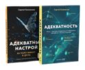 Адекватность; Адекватный настрой за пару минут в день: Тренажер (комплект из 2-х книг)