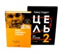 Цель; Цель-2 (комплект из 2-х книг)