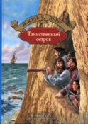 Таинственный остров