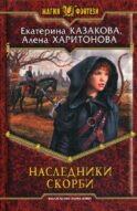 Наследники Скорби: фантастический роман