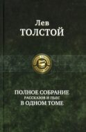 Полное собрание рассказов и пьес в одном томе